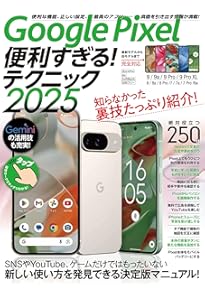 ゼロからはじめる Google Pixel 10／10 Pro／10 Pro XL スマートガイド